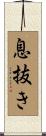 息抜き Scroll