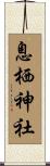 息栖神社 Scroll