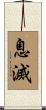 息滅 Scroll