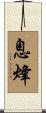 息烽 Scroll