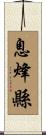 息烽縣 Scroll