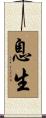 息生 Scroll