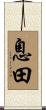 息田 Scroll