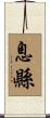 息縣 Scroll