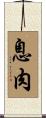 息肉 Scroll
