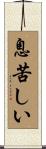 息苦しい Scroll