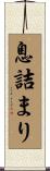 息詰まり Scroll