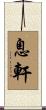 息軒 Scroll