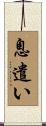 息遣い Scroll