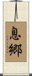息郷 Scroll