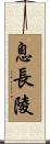 息長陵 Scroll