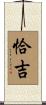 恰吉 Scroll