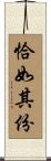 恰如其份 Scroll