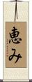 恵み Scroll
