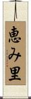 恵み里 Scroll