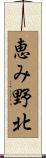 恵み野北 Scroll