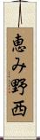 恵み野西 Scroll