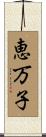 恵万子 Scroll