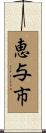 恵与市 Scroll