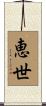 恵世 Scroll