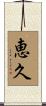 恵久 Scroll