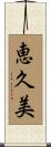 恵久美 Scroll