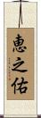 恵之佑 Scroll