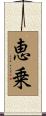 恵乗 Scroll