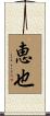 恵也 Scroll