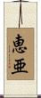 恵亜 Scroll