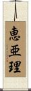 恵亜理 Scroll