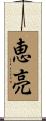 恵亮 Scroll