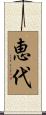 恵代 Scroll