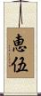 恵伍 Scroll
