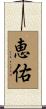 恵佑 Scroll