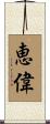 恵偉 Scroll