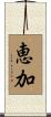 恵加 Scroll