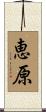 恵原 Scroll