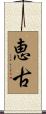 恵古 Scroll