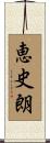 恵史朗 Scroll