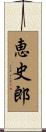 恵史郎 Scroll