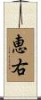 恵右 Scroll