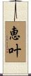 恵叶 Scroll