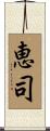 恵司 Scroll