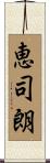 恵司朗 Scroll