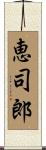 恵司郎 Scroll