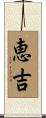 恵吉 Scroll