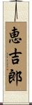 恵吉郎 Scroll