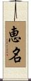 恵名 Scroll