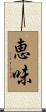 恵味 Scroll